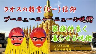 【精霊信仰】家族が仲良く暮らせるプーニューニャーニューの呪術【ラオス】