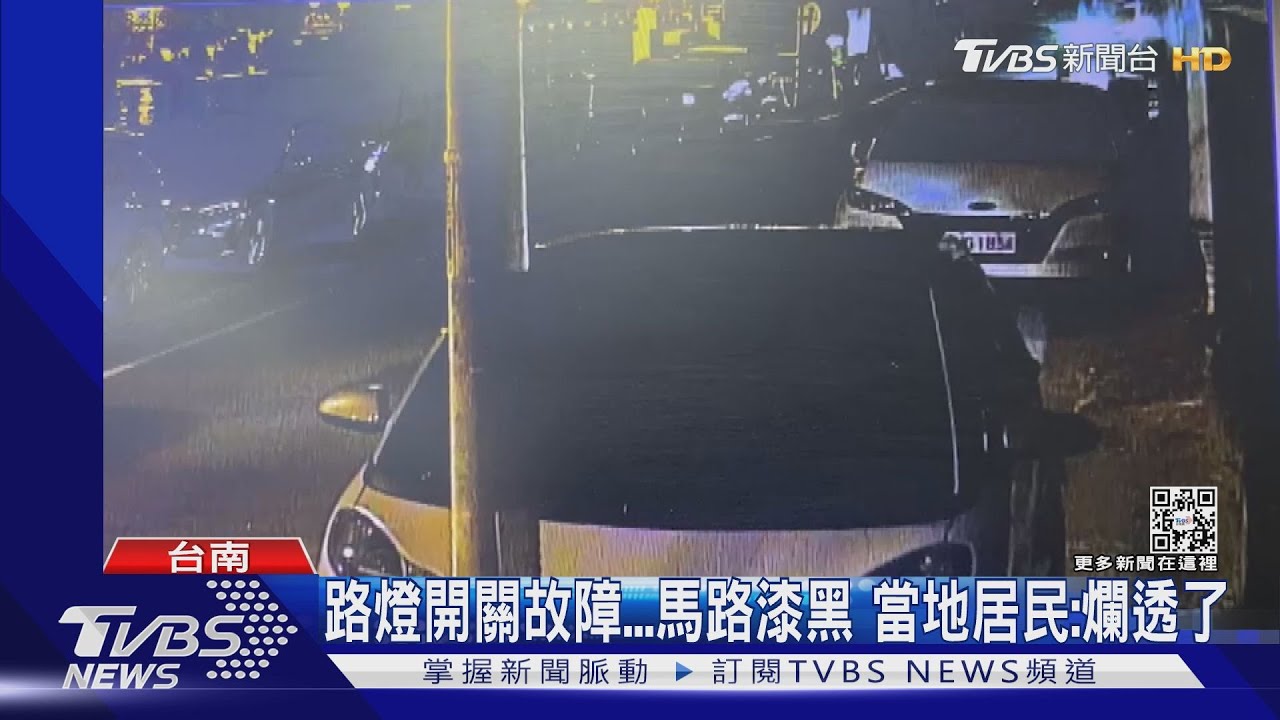 是要停幾次!5行政區路燈不亮 黃偉哲批台電:螺絲鬆了