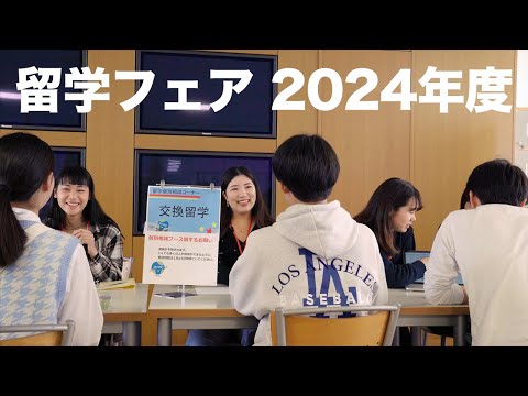 文学言語学科 【KGニュース】留学フェア 2024年度「出会おう、まだ見ぬ世界！まだ見ぬ自分！」