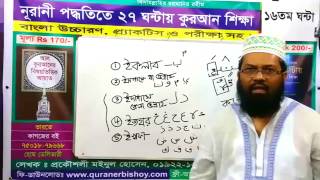 Learn Quran in Bangla in 27 Hour (16th Class)
