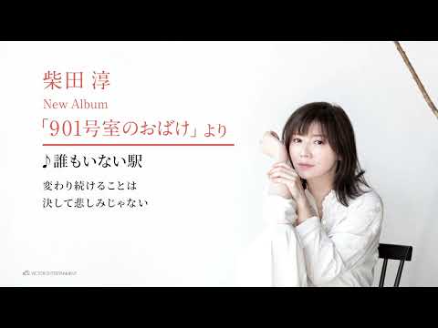 柴田 淳 - 誰もいない駅 のサムネイル
