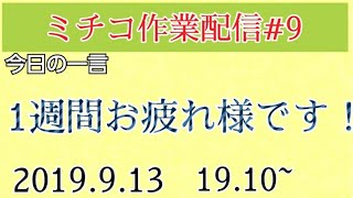 ミルクチョコ作業配信#9