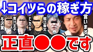【ひろゆき】※こいつらの金の稼ぎ方は●●です※本当の金持ちってこういう人ですよ⇒堀江貴文、与沢翼、ヒカル、青汁王子についてひろゆき【切り抜き/論破/情報商材/投資/セミナー/お金/お金を稼ぐ方法】