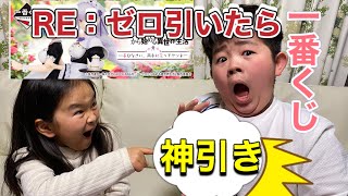 【一番くじ】RE：ゼロから始まる異世界生活　引いたら　神だった！