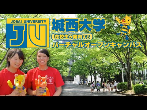 【#城西大学】バーチャルオープンキャンパス