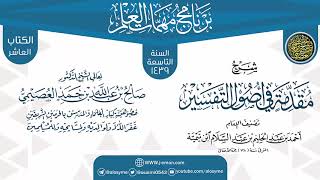 صورة شرح (مقدمة في أصول التفسير) | برنامج مهمات العلم 1439 | الشيخ صالح العصيمي