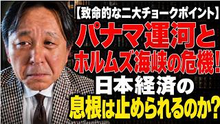 菅野完  - 台湾有事に目を奪われるな！日本経済の息根を真に止める「物流チョークポイント」の恐怖！