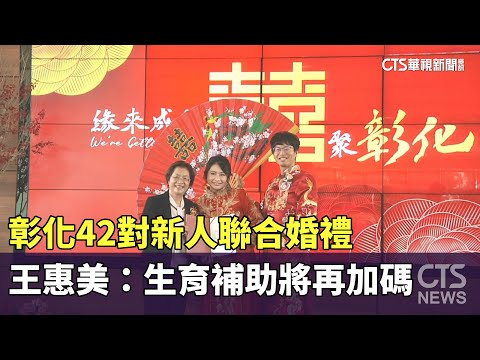 彰化42對新人聯合婚禮　王惠美：生育補助將再加碼