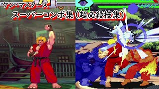 【2D】ケン・マスターズ　スーパーコンボ集（超必殺技集）