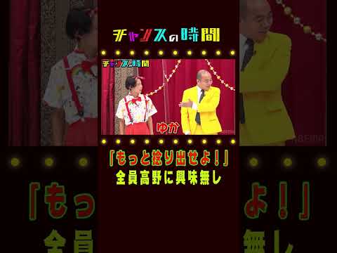 誰も高野に興味なし！ #井上咲楽 も困惑&hellip;【負けたら婚約破談!?目指せ芸能界No1の剣豪！頼れる漢への道】『チャンスの時間#215 』ABEMAで無料配信中
