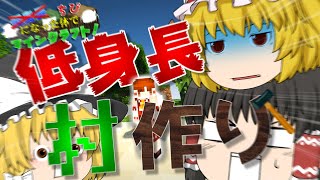 【マインクラフト】ちびになった体でマインクラフト！Part1【ゆっくり】