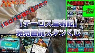 【ＭＴＧ】テーロス還魂記1ＢＯＸが当たる⁉⁉⁉　ファミコンくんで「還魂記発売直前くじ」‼　～当てたい…当てたい…～
