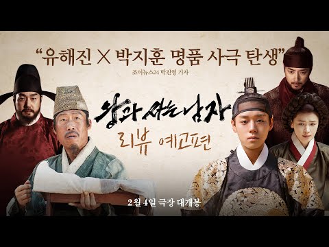 [왕과 사는 남자] 리뷰 예고편
