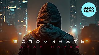 Алан Плиев - Вспоминать (Single 2023)