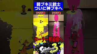 弱ブキ三銃士、ついに神ブキへ【スプラトゥーン3】#shorts #short