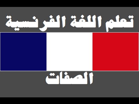 تعلم اللغة الفرنسية ١ العائلة Apprendre La Langue Arabe