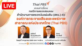 Thai PBS แถลงข่าวชี้แจงกรณี สตง. | 14 ต.ค. 69
