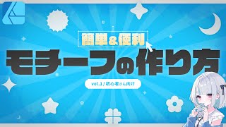 【初心者さん向け】Affinity Designerで作る！簡単&便利なモチーフの作り方 vol.1【サムネイル制作に活躍！】