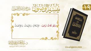 صورة 19 | تيسير الوصول شرح ثلاثة الأصول | عبد المحسن القاسم