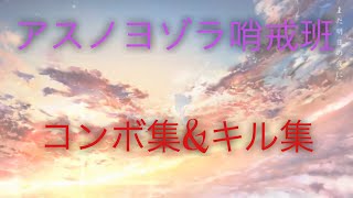 [アスノヨゾラ哨戒班]マイクラコントローラーコンボ&キル集作ってみた！！！