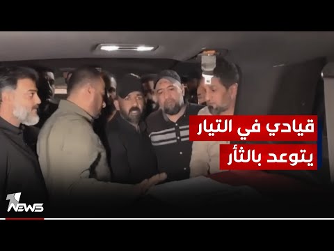 شاهد بالفيديو.. القيادي في التيار الصدري محمد الرومي يتوعد بالرد من البصرة : راح تسمعونة وما تشوفونة