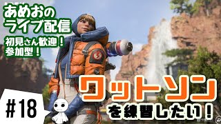 #18【ライブ配信】あめおのワットソンを練習したいエーペックスレジェンズ【参加型】