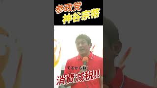 【街頭演説】一律減税!!　食品のみの減税は愚策!!!　 #参政党　 #神谷宗幣