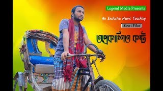 অপ্রকাশিত কষ্ট | Oprokashito Kosto | New Bangla Short Flim | 2017