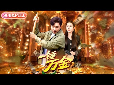 【全集FULL】《一锤万金》| ENG SUB | #薄荷听书 #cdrama #latest 最新短劇#热门短剧 #都市 #重生 #逆袭 #现代 #甜宠