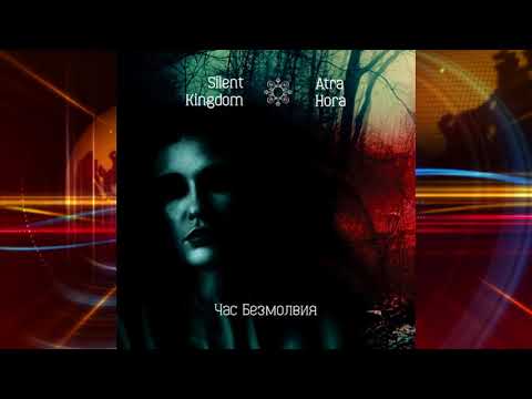 Atra Hora/Silent Kingdom-Час Безмолвия(аудио)