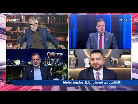 فيديو | المالكي بين تفويض الداخل وشروط سافايا | ميزان القوى مع احمد كريم
