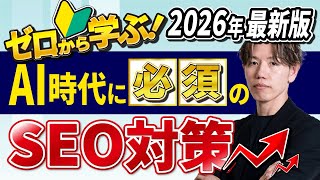 SEOとは？初心者向けに対策の基本を完全解説【2026年最新版｜AI時代に選ばれるサイト作り】