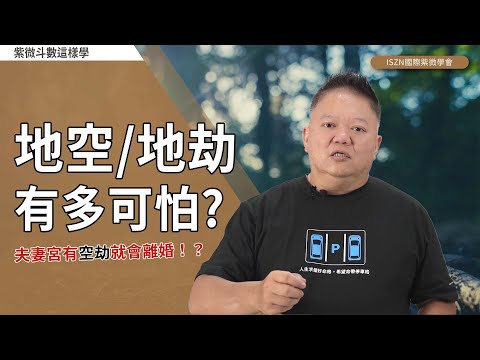 空劫夾命格