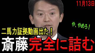 【これはアウト！】斎藤知事と立花孝志容疑者の兵庫県知事選後の二馬力対談動画がSNS上で大拡散！会見で事実を突きつけられて表情一変し大激怒！決定的証拠出た！【斎藤元彦兵庫県知事　公職選挙法違反】