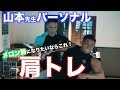 【山本先生パーソナル】肩と腕のメリハリを出すための弱点改善トレーニング