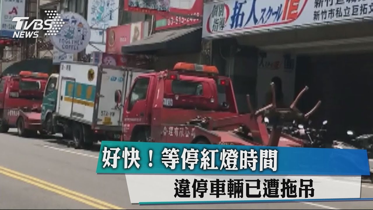 好快!等停紅燈時間 違停車輛已遭拖吊