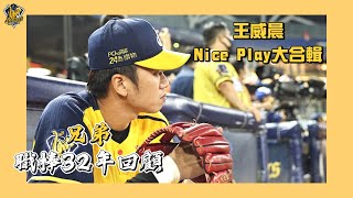 [分享] 三連霸三壘金手套王威晨大合輯