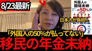 [日本保守党]※【外国人の国民年金、納付率55％】「誰が補填するんですか？」この制度のままで大丈夫か[百田尚樹 有本香 北村晴男]
