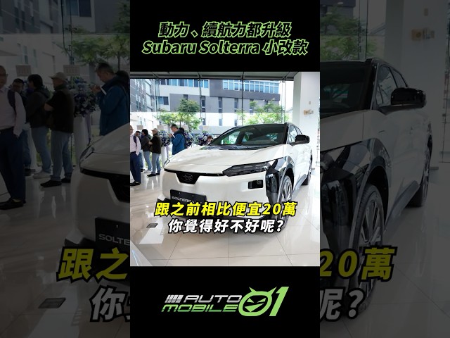 Subaru Solterra 小改款｜動力、續航力都升級【Mobile01】