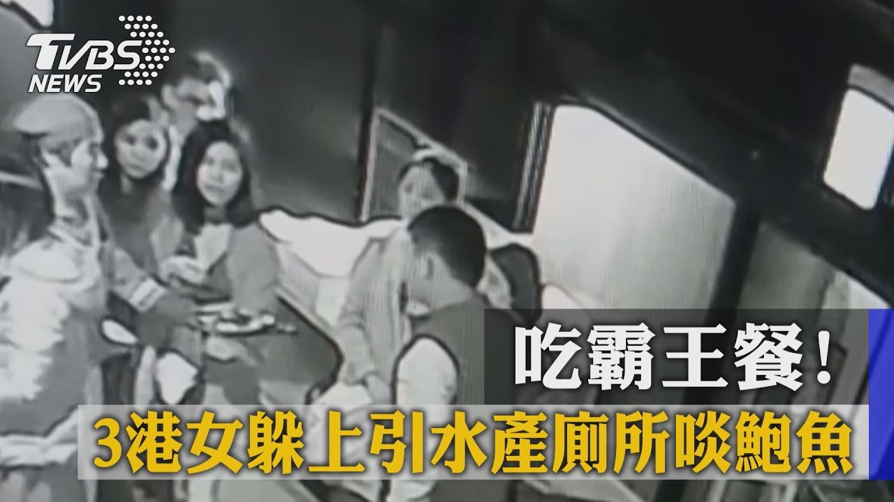 吃霸王餐！　3港女躲上引水產廁所啖鮑魚