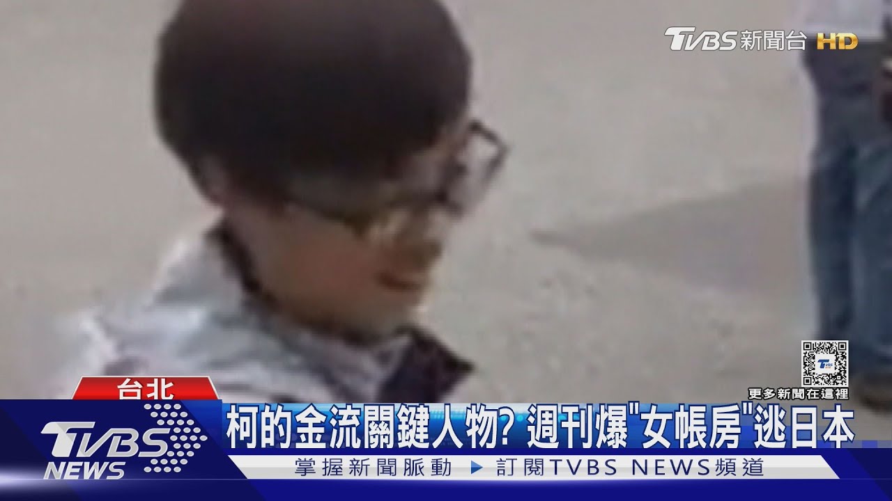 柯的金流關鍵人物? 週刊爆「女帳房」逃日本