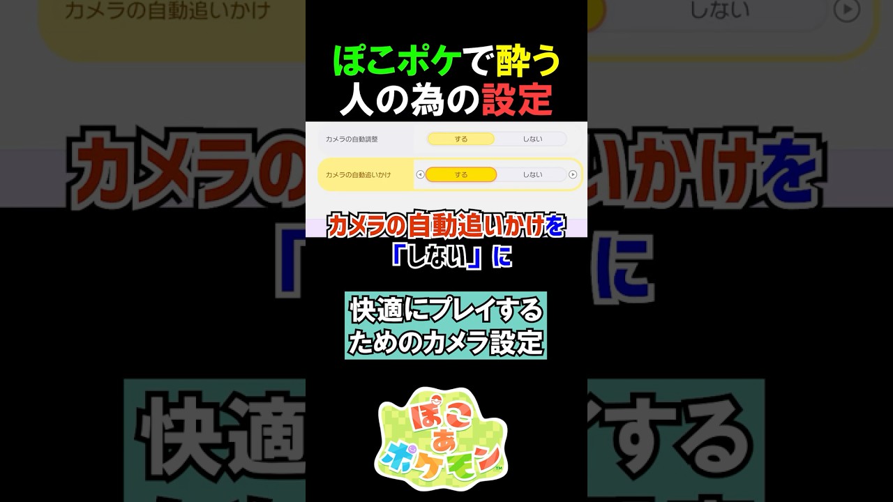 『ぽこポケ』で酔う人の為のカメラ設定【ぽこあポケモン】#Shorts