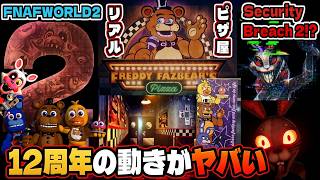 FNAFWORLD2にリアルピザ屋にセキュリティブリーチ２！？公式からの12周年のサプライズ供給がヤバい