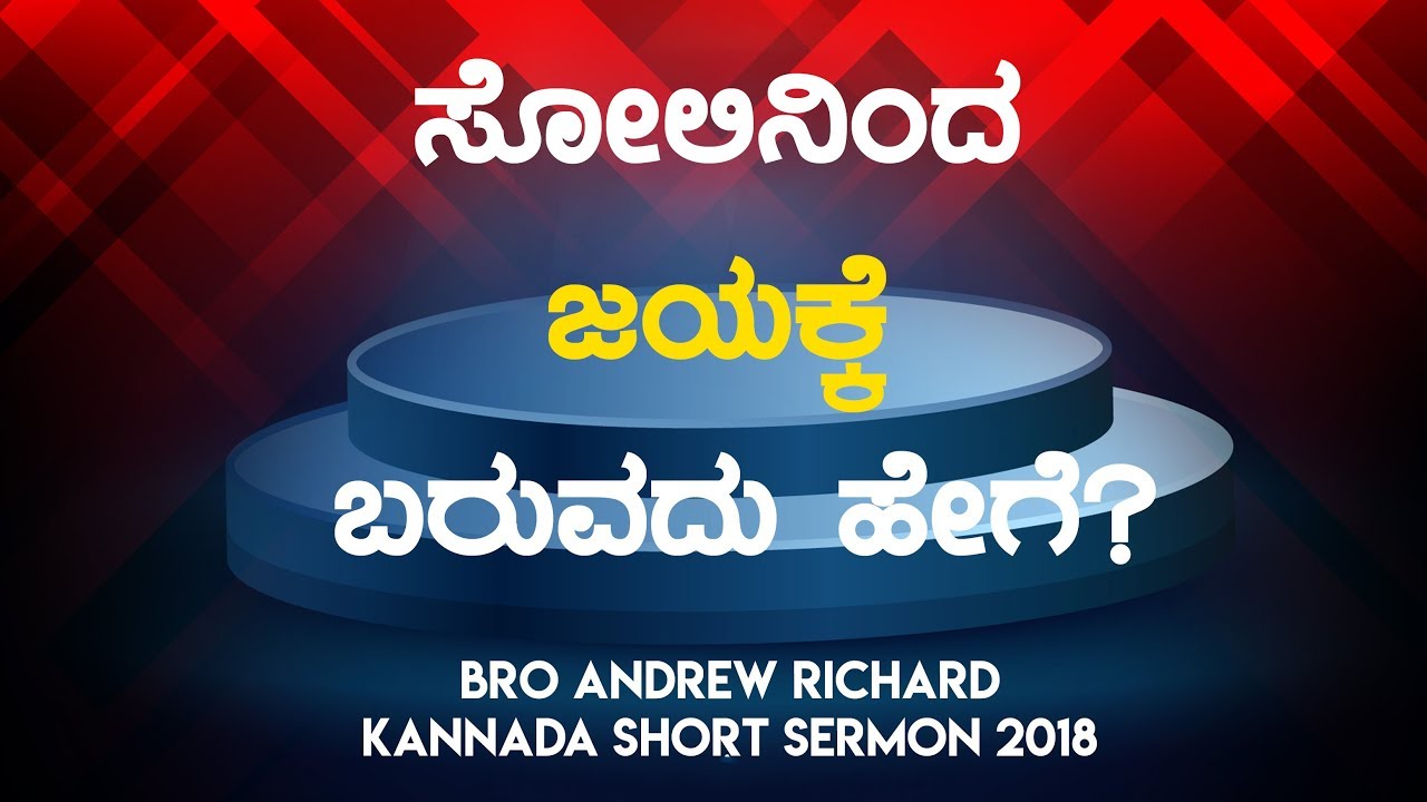 ಸೋಲಿನಿಂದ ಜಯಕ್ಕೆ ಬರುವದು ಹೇಗೆ (Victory)| Kannada Short Sermon 2018 - Bro Andrew Richard