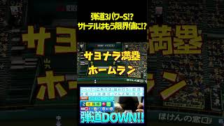 佐藤輝明のパワーがSになってもう誰も止められなくなったwwwww　 #パワプロ #パワプロ2026