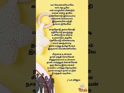 பாப்பா பாட்டு-வா வெண்ணிலாவே|Paapa Paattu-Vaa Vennilave|Veetla Vishesham #tamilsonglyrics #shorts