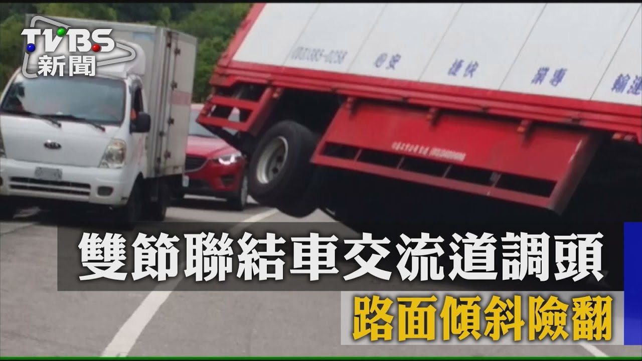 雙節聯結車交流道調頭 路面傾斜險翻