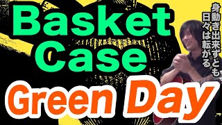 Basket Case（Green Dayの曲）手詰まりの反転【ギター弾き語り・寸評つき】