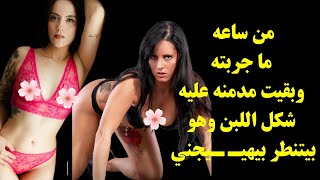 أول مرة احس بخرطوم الحمار جوايـ ـا مووولع