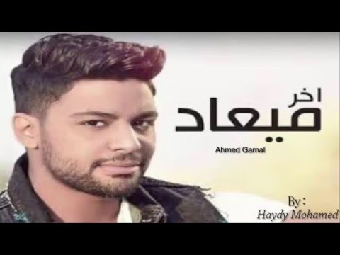 اخر ميعاد- احمدجمال Akher Meaad -Ahmed Gamal